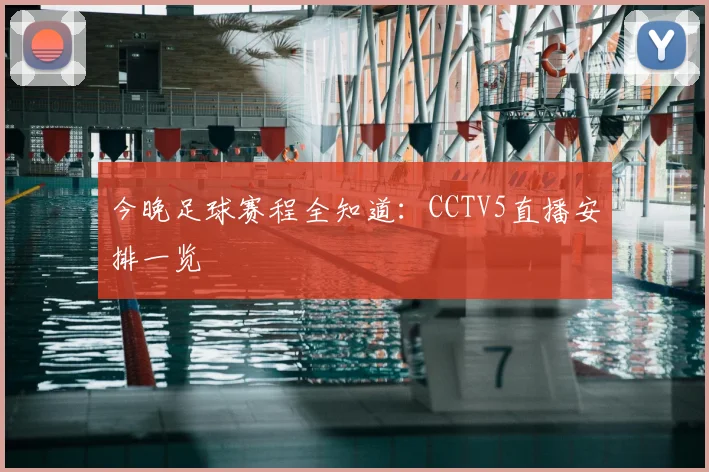 今晚足球赛程全知道：CCTV5直播安排一览