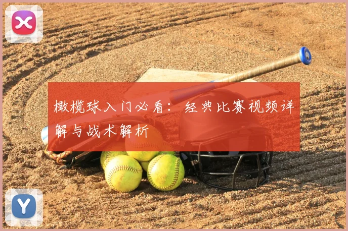 橄榄球入门必看：经典比赛视频详解与战术解析