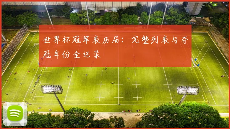 世界杯冠军表历届：完整列表与夺冠年份全记录