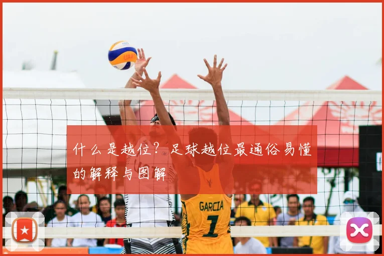 什么是越位？足球越位最通俗易懂的解释与图解
