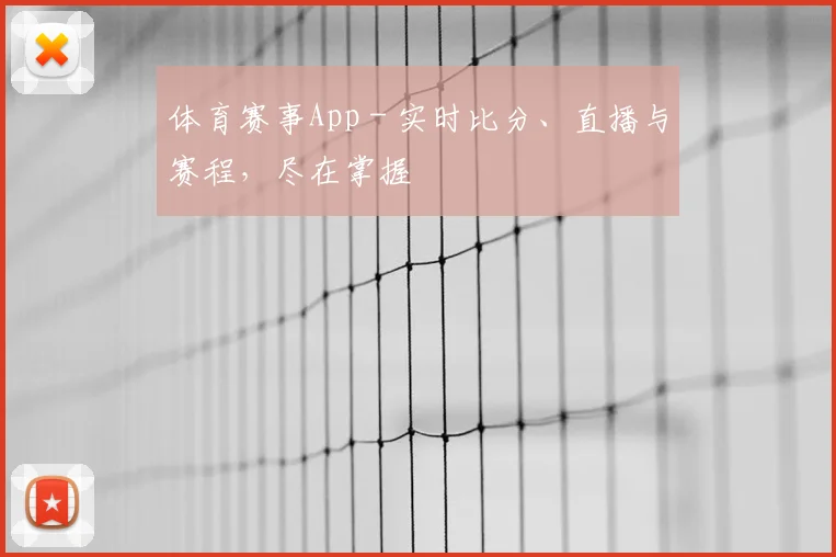 体育赛事App - 实时比分、直播与赛程，尽在掌握