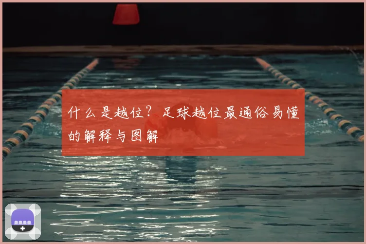 什么是越位？足球越位最通俗易懂的解释与图解