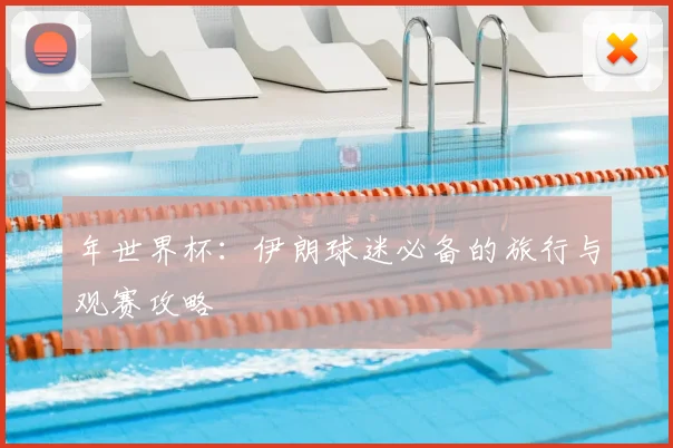 年世界杯：伊朗球迷必备的旅行与观赛攻略