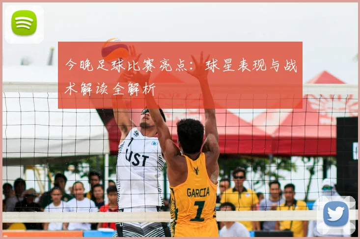 今晚足球比赛亮点：球星表现与战术解读全解析