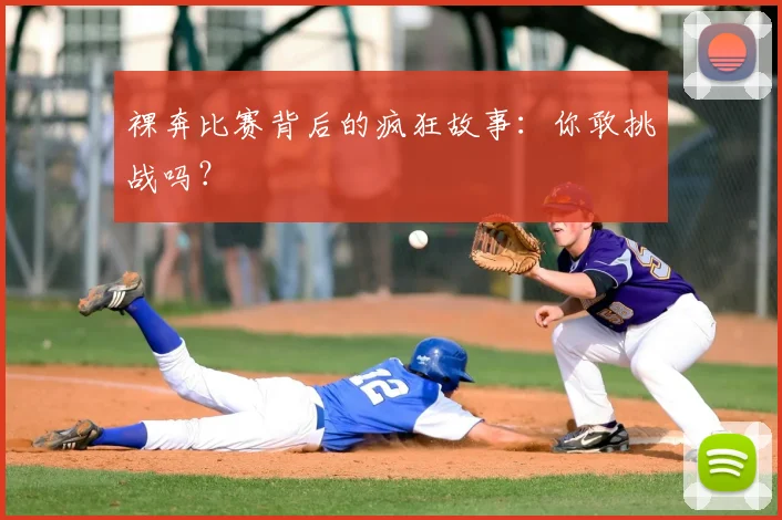 裸奔比赛背后的疯狂故事：你敢挑战吗？